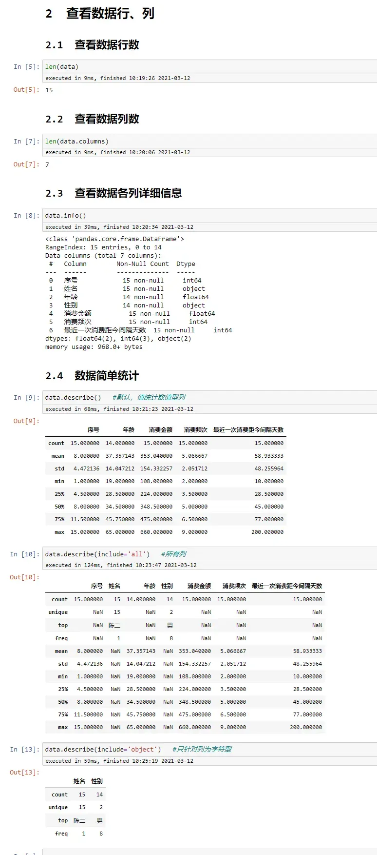 查看数据行、列