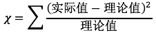 卡方公式