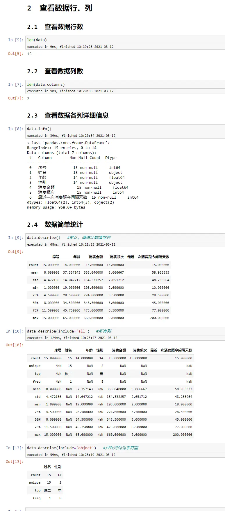 查看数据行、列